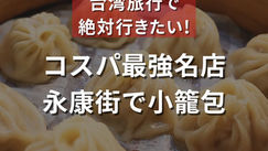コスパ最強名店！永康街で小籠包（ナルワントInstagram）