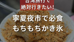 寧夏夜市で必食！もちもちかき氷（ナルワントInstagram）