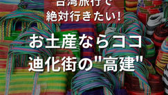 お土産ならココ！迪化街の“高建”（ナルワントInstagram）