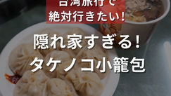 隠れ家すぎる！タケノコ小籠包（ナルワントInstagram）