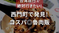西門町で発見！コスパ◎魯肉販（ナルワントInstagram）