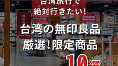台湾の無印良品　厳選！限定商品 10選（ナルワントInstagram）