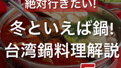 冬といえば鍋！台湾鍋料理解説 5選（ナルワントInstagram）