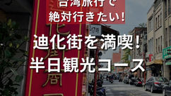 迪化街を満喫！半日観光コース（ナルワントInstagram）