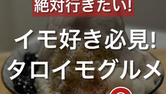 イモ好き必見！タロイモグルメ 6選（ナルワントInstagram）