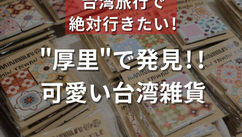"厚里"で発見！可愛い台湾雑貨（ナルワントInstagram）