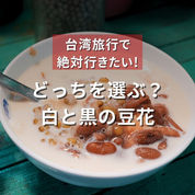 どっちを選ぶ？白と黒の豆花（ナルワントInstagram）