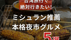 ミシュラン推薦！本格夜市グルメ 5選（ナルワントInstagram）