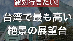 台湾で最も高い！絶景の展望台（ナルワントInstagram）