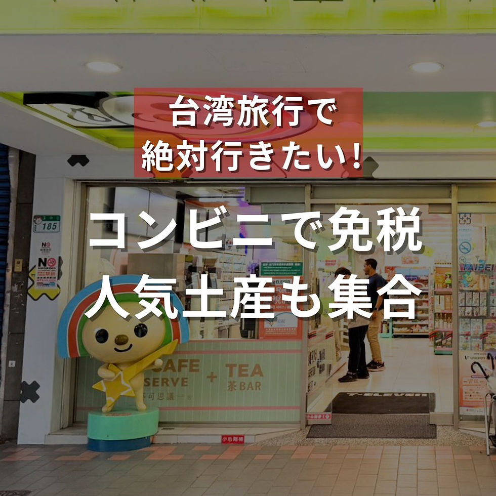 コンビニで免税!人気土産も集合(ナルワントInstagram)