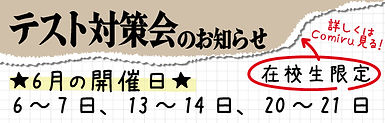 テスト対策会202606.jpg