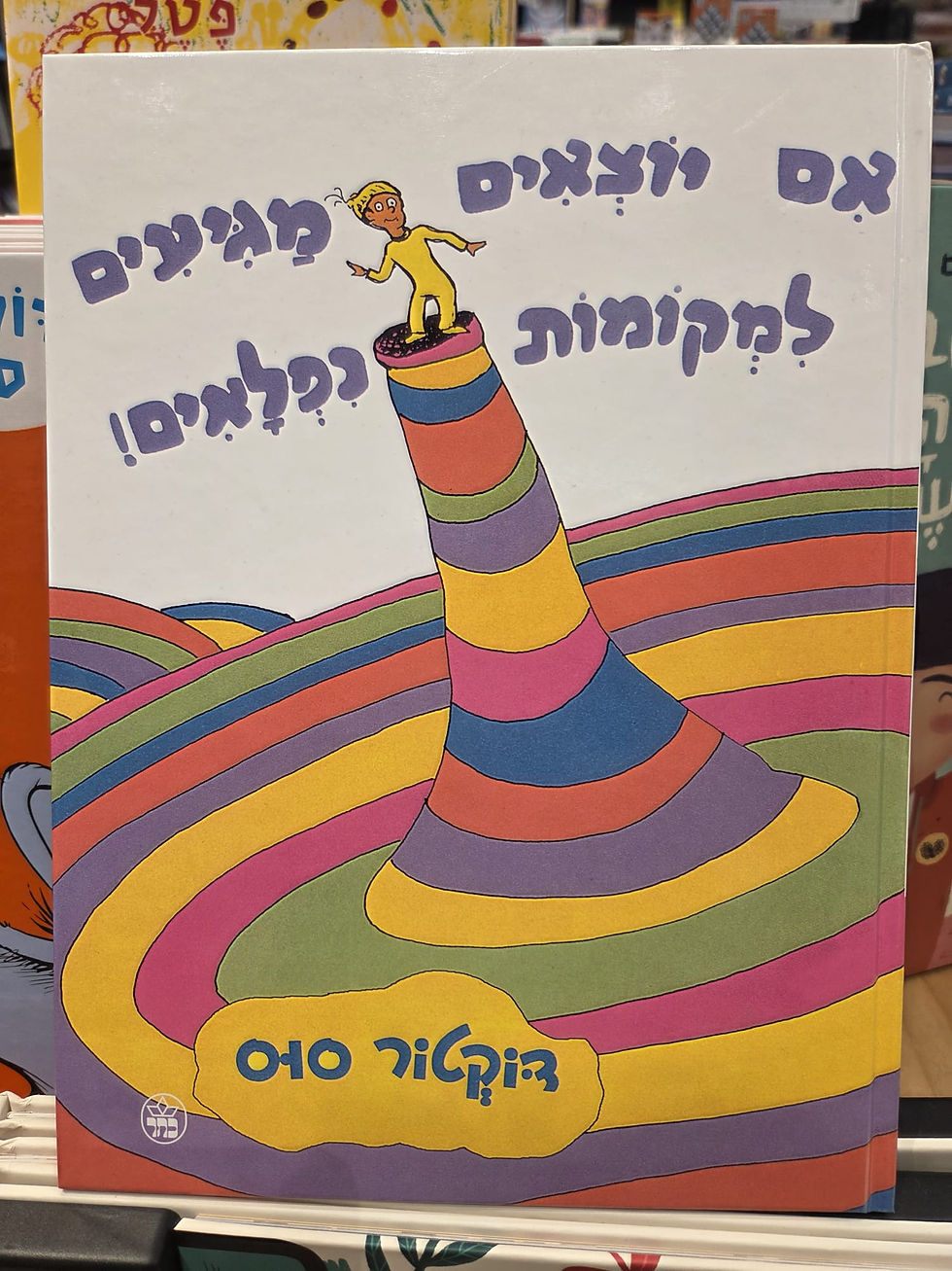 כריכת הסםר של ד"ר סוס - אם יוצאים מגיעים למקומות נפלאים