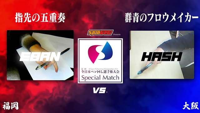 対戦カード | 全日本ペン回し選手権大会