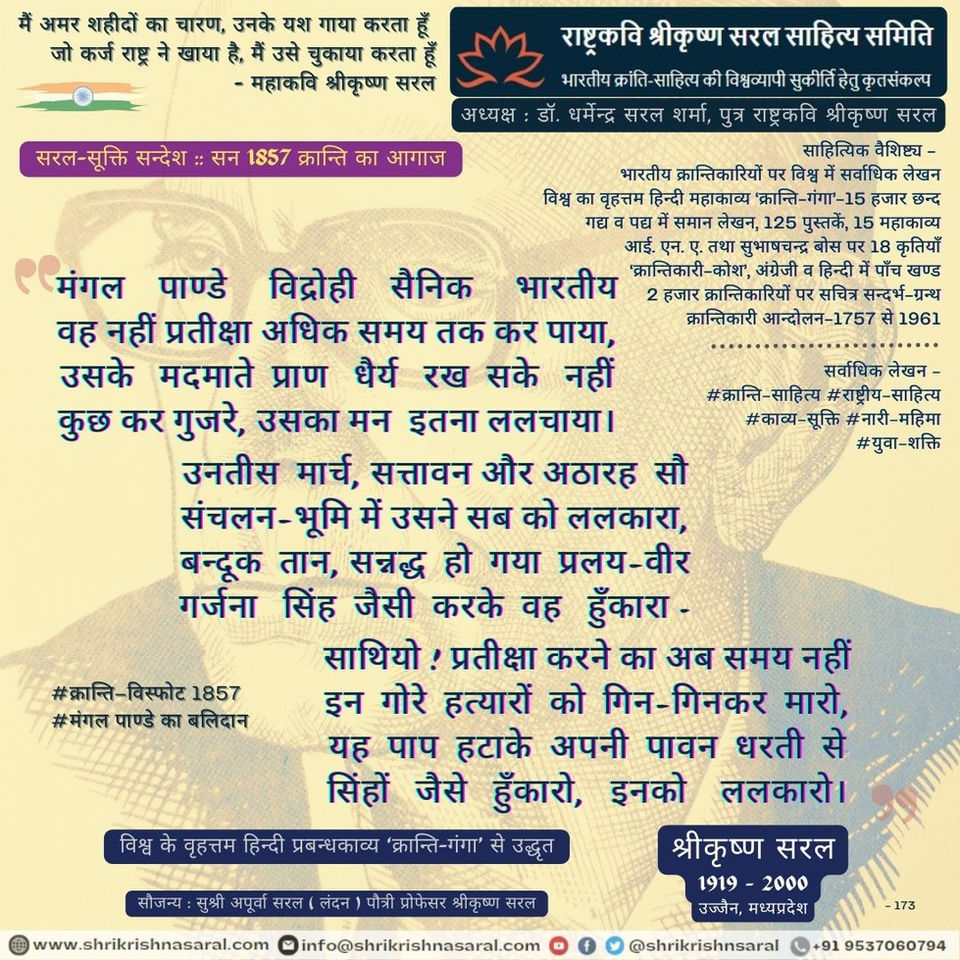 सरल-सूक्ति सन्देश
सन 1857 क्रान्ति का आगाज
प्रोफेसर सरल कृत विश्व के वृहत्तम हिन्दी प्रबन्धकाव्य ‘क्रान्ति–गंगा’ से उद्धृत
-राष्ट्रकवि श्रीकृष्ण सरल साहित्य समिति
----
'सरल क्रान्ति-कुञ्ज' वाट्सैप https://bit.ly/3oYhEtd
