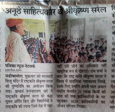 राष्ट्रकवि श्रीकृष्ण सरल स्मृति आयोजन व संदेश : नर्मदापुरम, बीना – सितंबर 2022