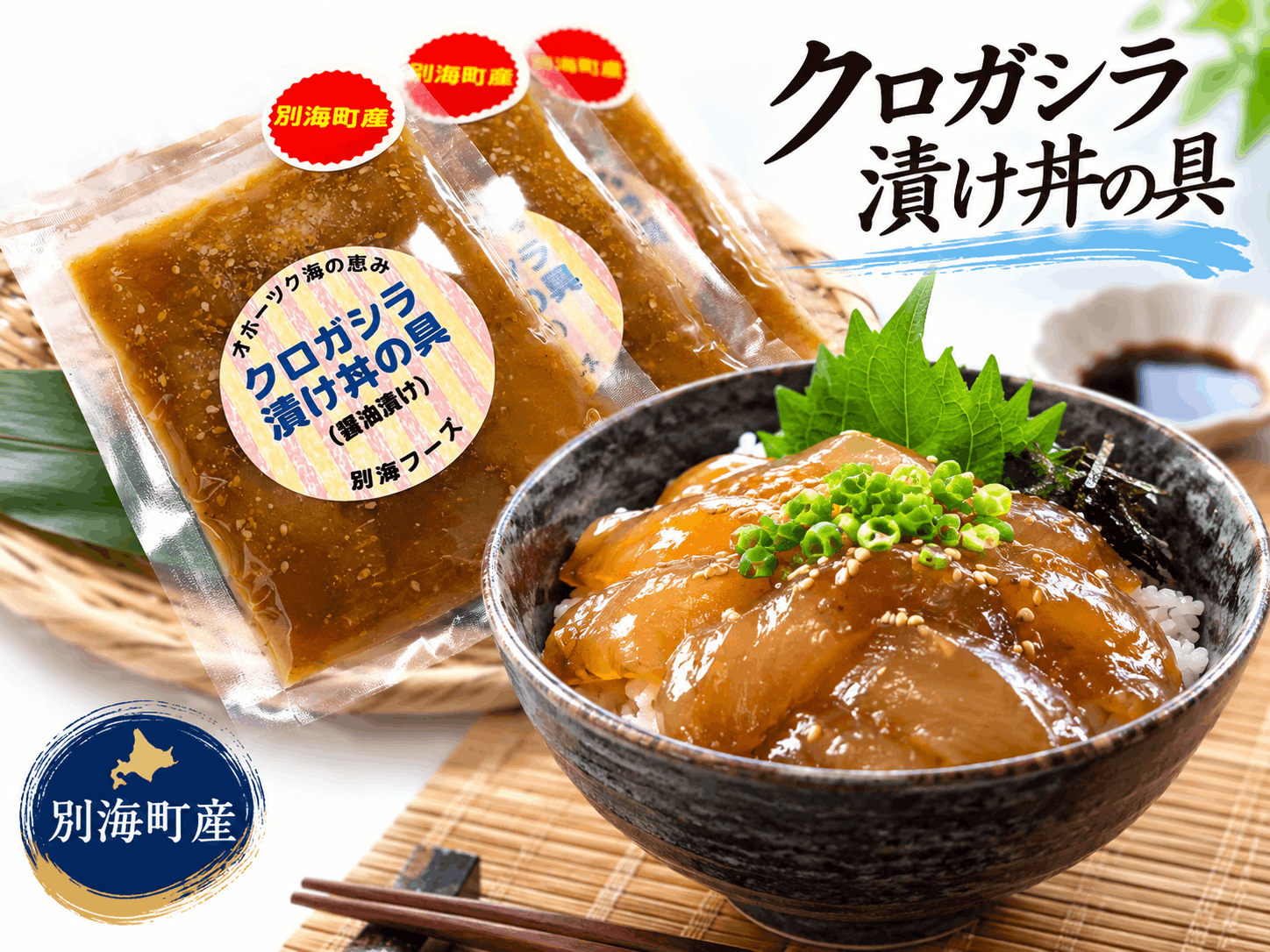 クロガシラ 漬け丼の具 (100g×2)