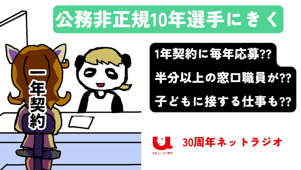 実は多い非正規公務員|女性ユニオン東京 30年周年ネットラジオ【相談してね!】