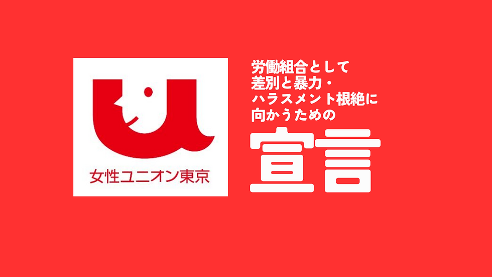 差別と暴力・ハラスメント根絶に向かうための宣言