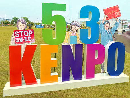 5月3日 2026憲法大集会