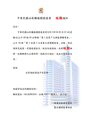 § 『理監事聯席會、會員大會』延期通知