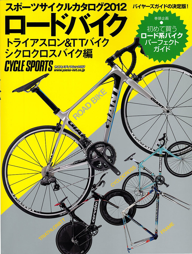 スポーツサイクルカタログ2012 ロードバイク トライアスロン＆TTバイク 