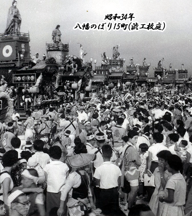 昭和34年八幡のぼり15町(渋工校庭)c