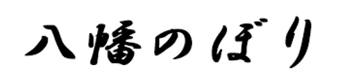 第1日目見どころ八幡のぼり黒.png