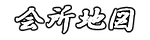 会所地図.png