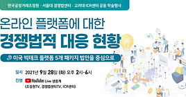 [Joint Academic Conference] 
Competition Law Responses to Online Platforms: Focusing on the 5 US Antitrust Bills targeting Big Techs