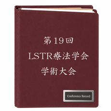 第19回LSTR療法学会学術大会の詳細ページへのリンク