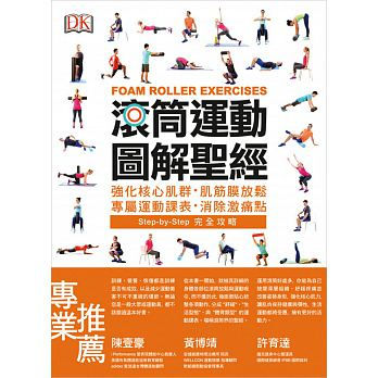 滾筒運動圖解聖經--強化核心肌群.肌筋膜放鬆.專屬運動課表.消除激痛點