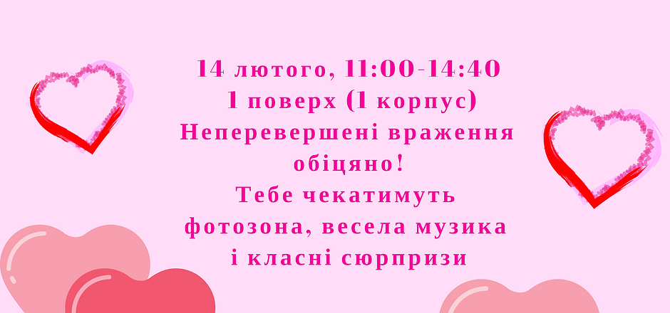 День закоханих в НАУУУ.png