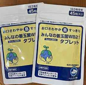 みんなの善玉菌WB21タブレット 全国一律送料430円 | Yuki Dental Clinic