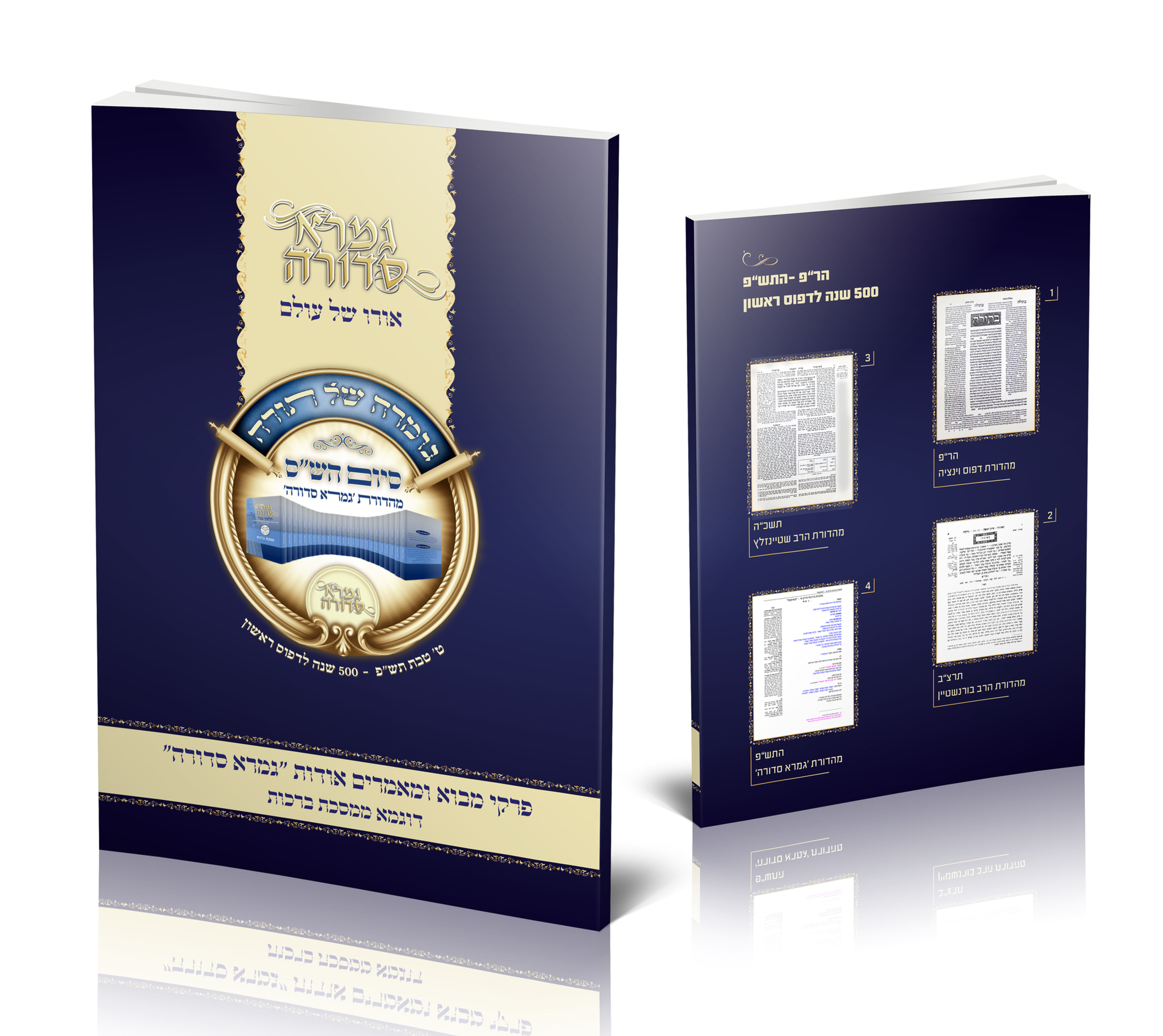 חוברת אודות"גמרא סדורה"