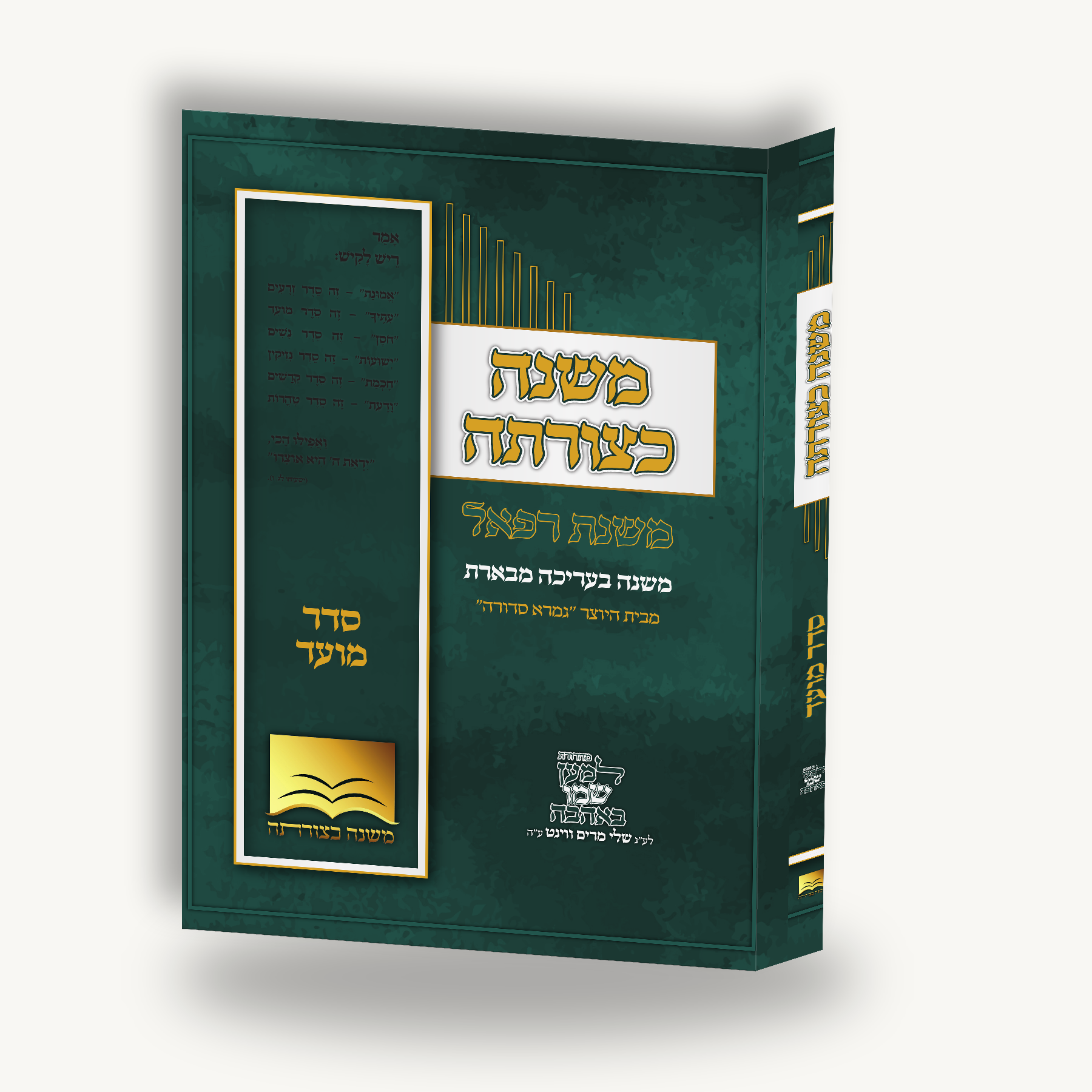 משנה כצורתה - סדר מועד עם פרוש משנת רפאל