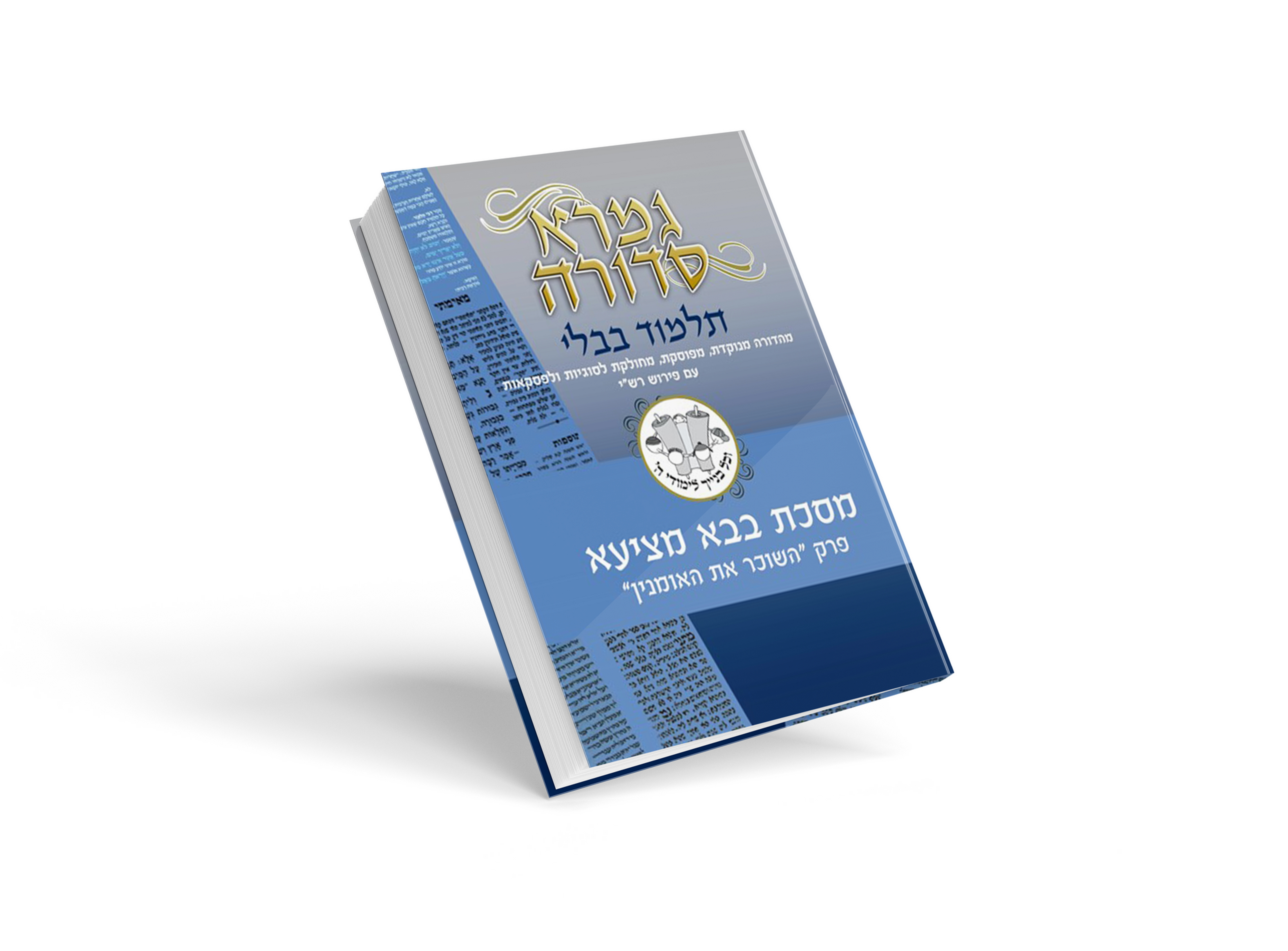 "בבא מציעא- פרק "השוכר את האומנין