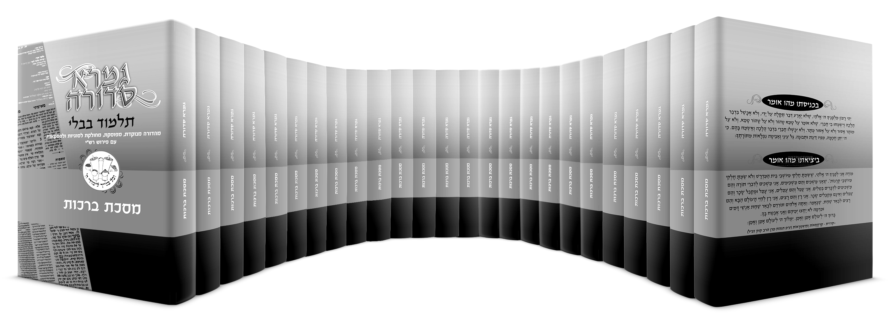 ש"ס "גמרא סדורה" שחור\לבן\אפור "ובלכתך בדרך" בינוני (B5)