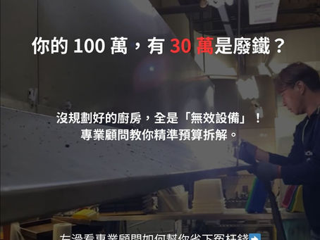 你的100萬，有30萬是廢鐵?沒規劃好的廚房，全是無效設備 ! 專業顧問教你精準預算拆解。