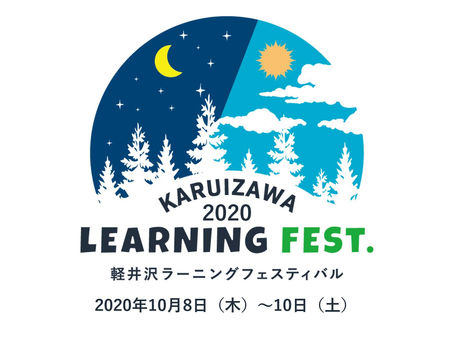 2020年10月8~10日で開催決定!軽井沢ラーニングフェスティバル