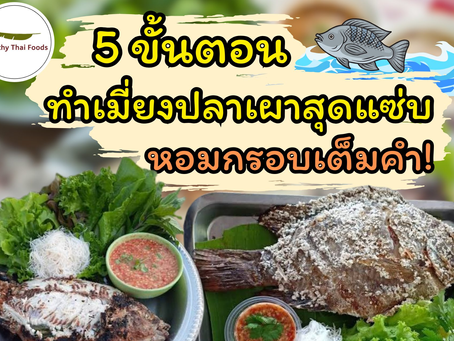 5 ขั้นตอนทำเมี่ยงปลาเผา สุดแซ่บ หอมกรอบเต็มคำ! 🐟🔥