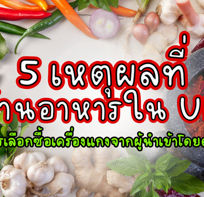 5 เหตุผลที่ร้านอาหารใน UK ควรเลือกซื้อเครื่องแกงจากผู้นำเข้าโดยตรง | Wholesale Curry Paste Supplier EU
