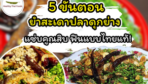 5 ขั้นตอนยำสะเดาปลาดุกย่าง แซ่บคูณสิบ ฟินแบบไทยแท้!🥗😍🥰