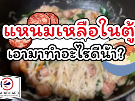 “แหนมเหลือในตู้ เอามาทำอะไรดีน้า?”