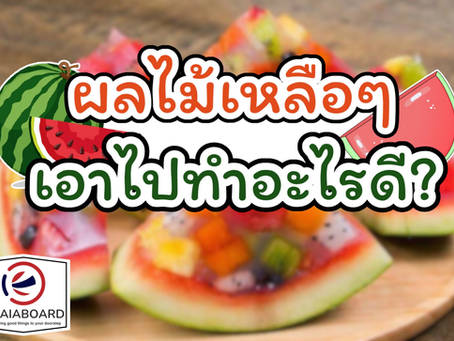 “ผลไม้เหลือๆ เอาไปทำอะไรดี?” 🍉✨