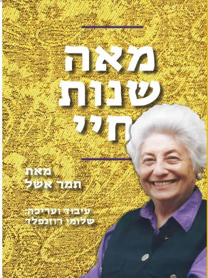 תמר אשל - יומן שנכתב במאה שנים