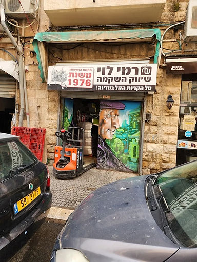 רמי לוי החנות הראשונה.jpg