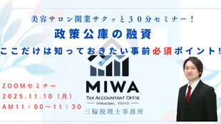 美容サロン開業サクッと30分セミナー！11月開催