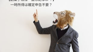 確定申告関連の記事監修　ご案内