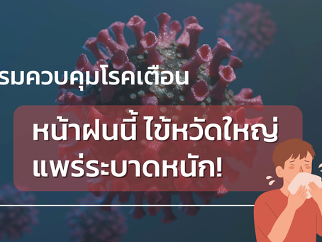 กรมควบคุมโรคเตือน 'ไข้หวัดใหญ่แพร่ระบาดในช่วงฤดูฝน'