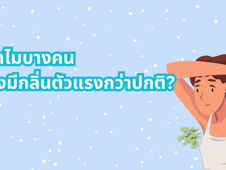 ทำไมบางคนถึงมีกลิ่นตัวแรงกว่าปกติ?